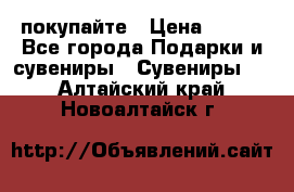 покупайте › Цена ­ 668 - Все города Подарки и сувениры » Сувениры   . Алтайский край,Новоалтайск г.